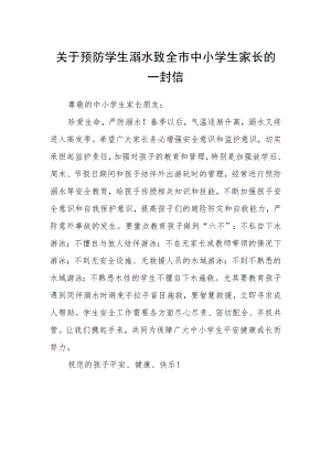 关于预防学生溺水致全市中小学生家长的一封信.docx