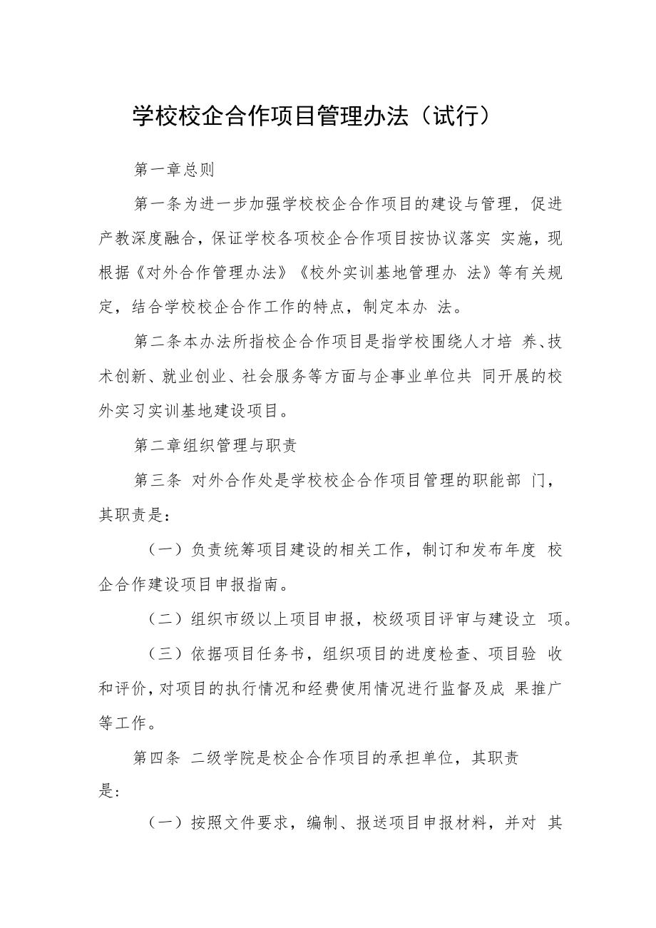 学校校企合作项目管理办法（试行）.docx_第1页