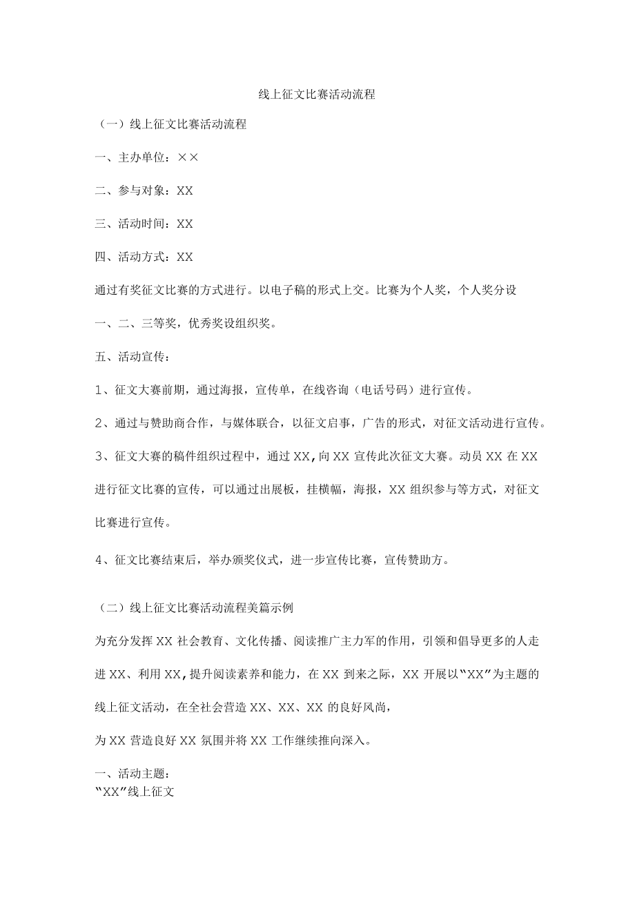 线上征文比赛活动流程及范文.docx_第1页