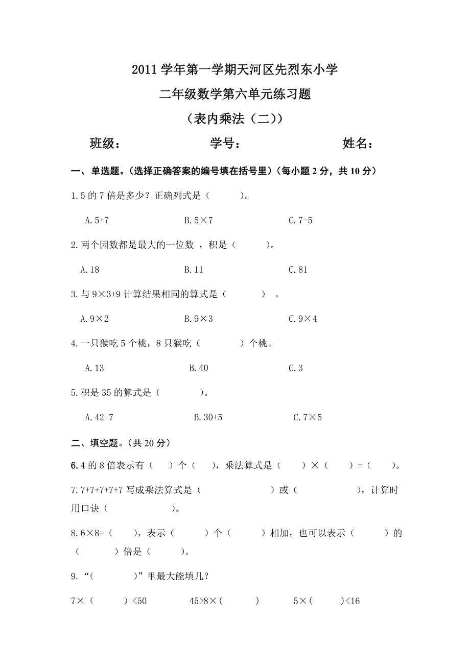 二年级数学第六单元.doc_第1页