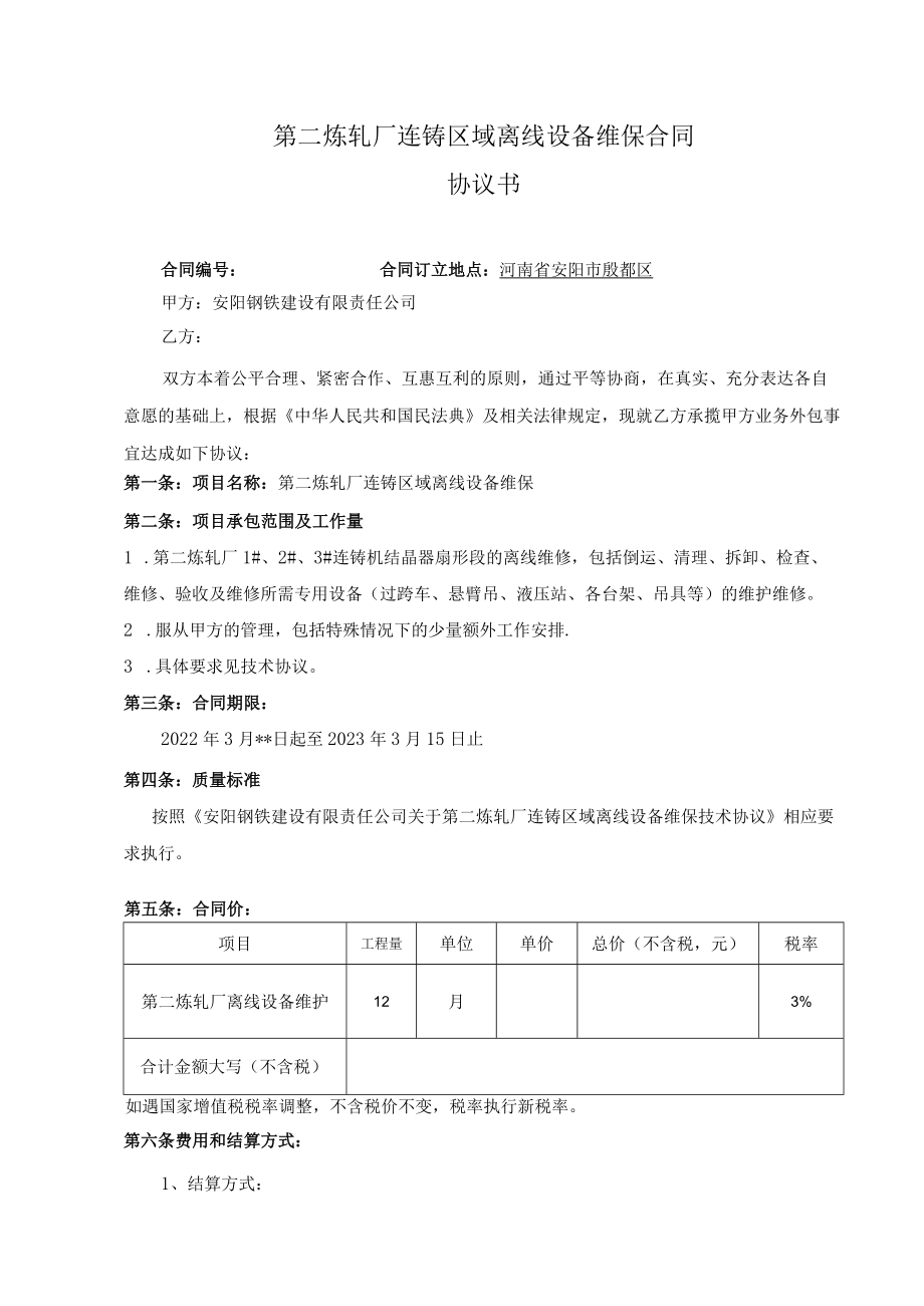 第二炼轧厂连铸区域离线设备维保合同协议书.docx_第1页