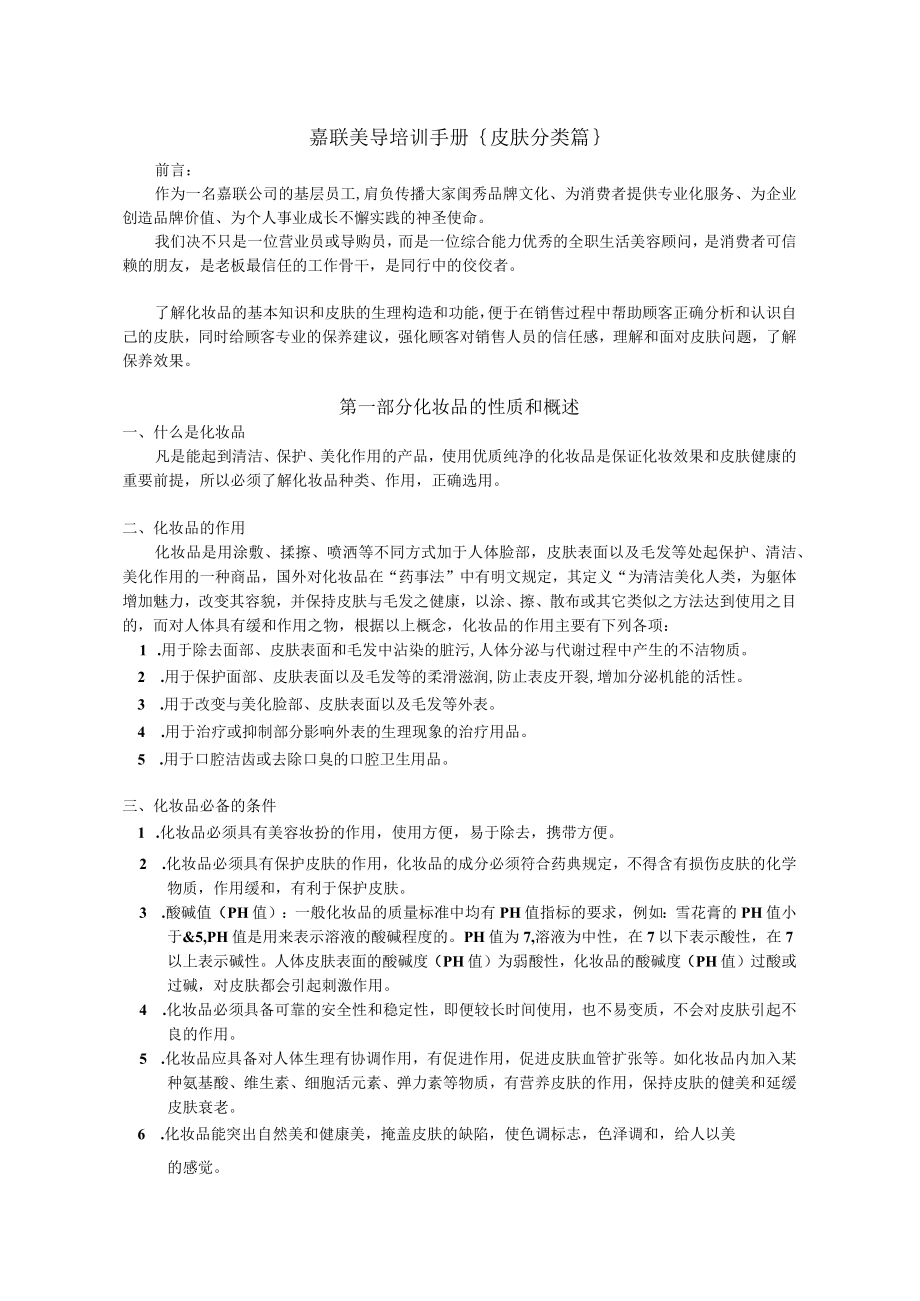 嘉联培训手册皮肤分类篇.docx_第1页