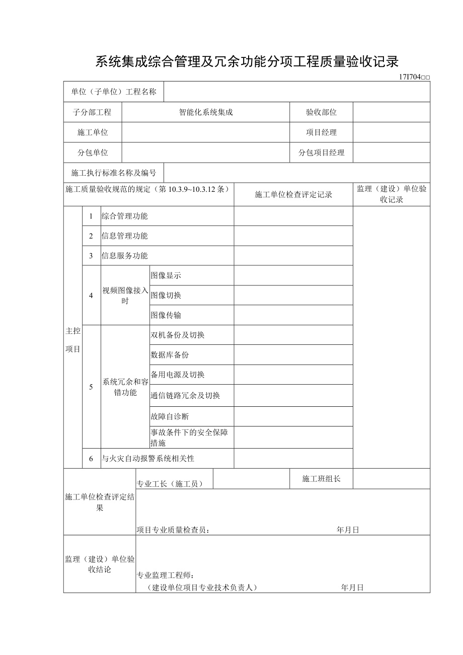 系统集成综合管理及冗余功能分项工程质量验收记录.docx_第1页