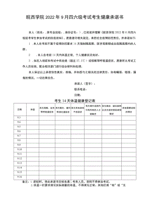 皖西学院2022年9月四六级考试考生健康承诺书.docx