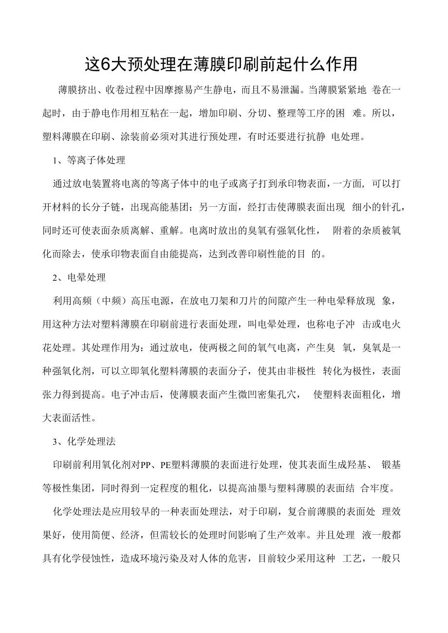 这6大预处理在薄膜印刷前起什么作用.docx_第1页