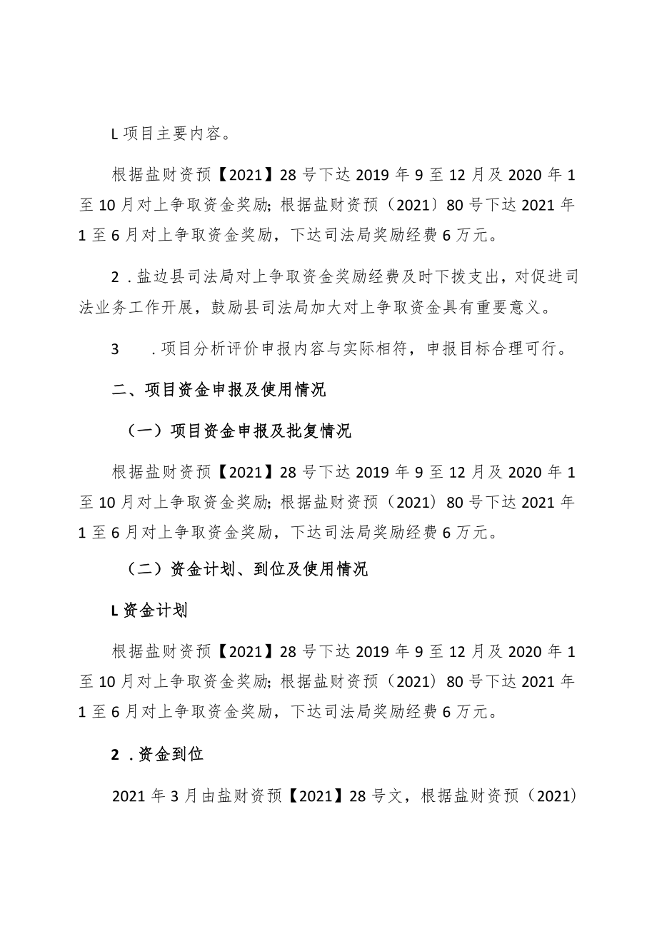 盐边县司法局对上争取资金奖励自评报告.docx_第2页