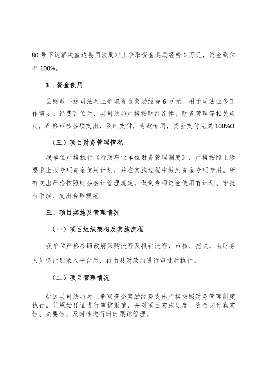 盐边县司法局对上争取资金奖励自评报告.docx_第3页