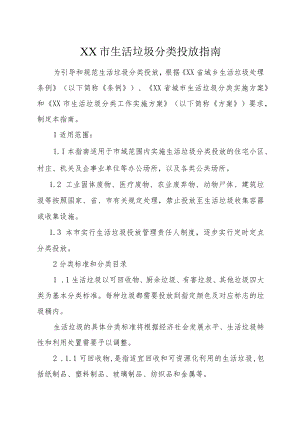 XX市生活垃圾分类投放指南.docx