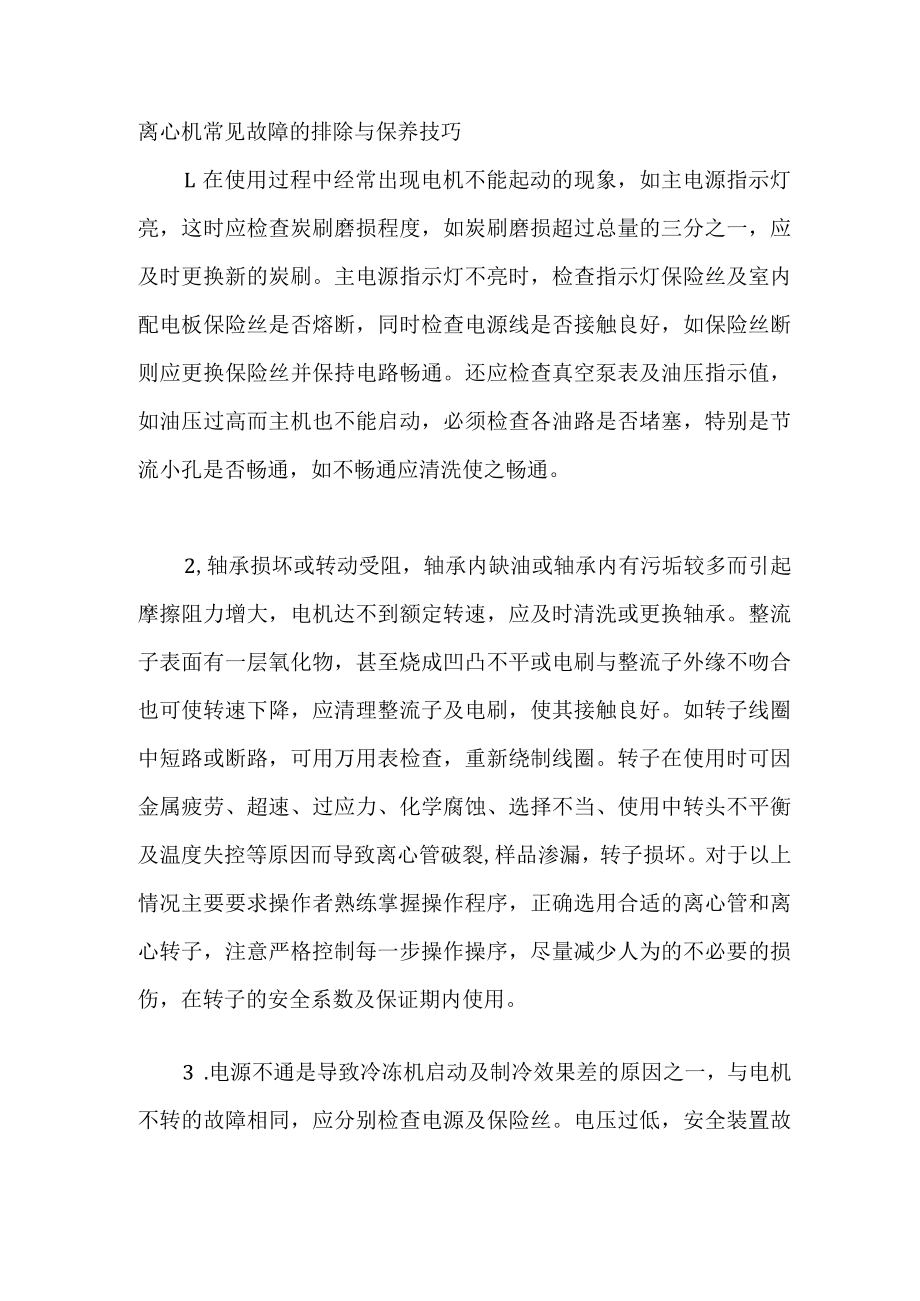 离心机常见故障的排除与保养技巧.docx_第1页