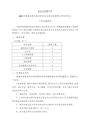 经济与管理学院2023年推荐优秀应届本科毕业生免试攻读硕士学位研究生工作实施细则.docx