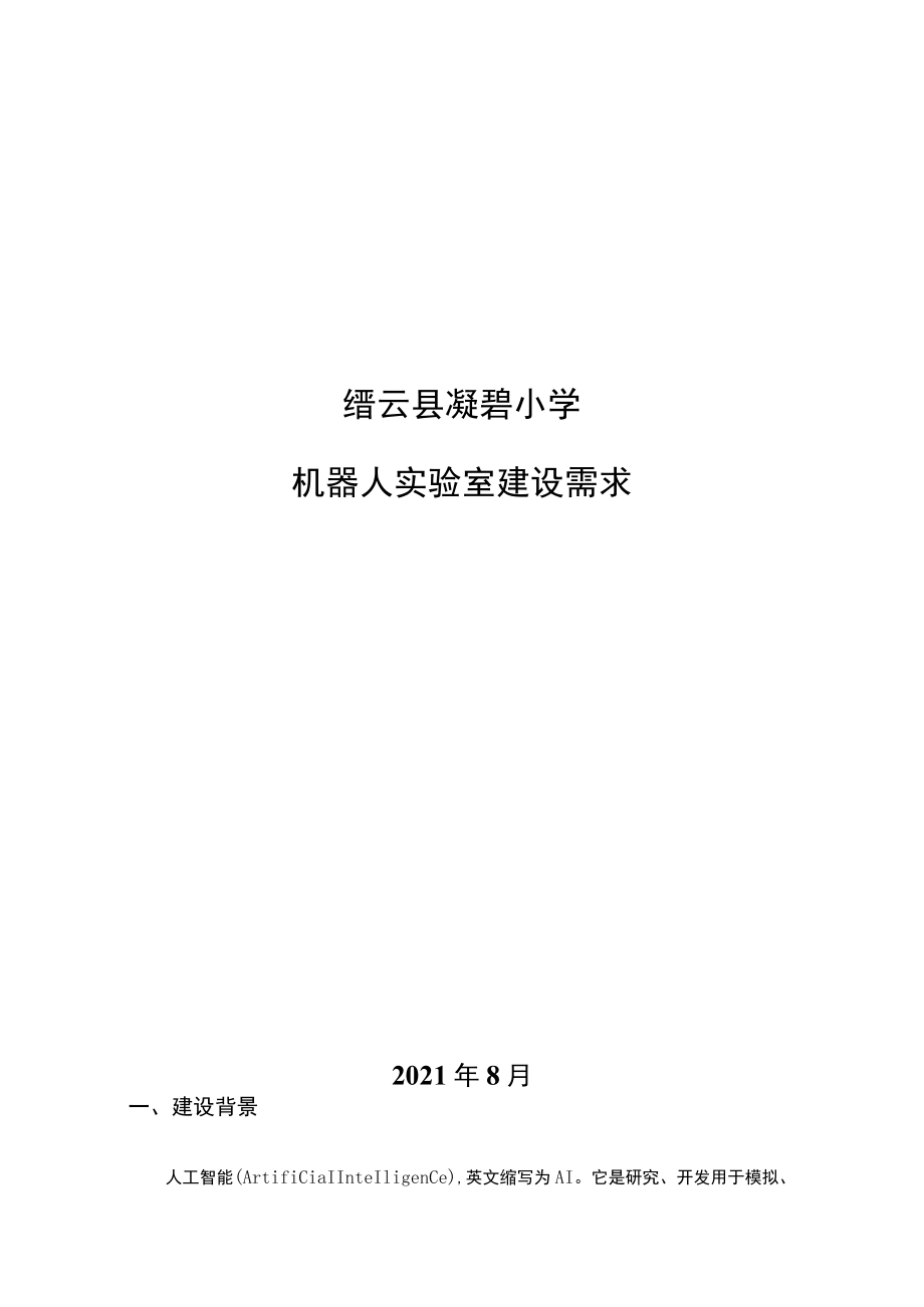 缙云县凝碧小学机器人实验室建设需求.docx_第1页