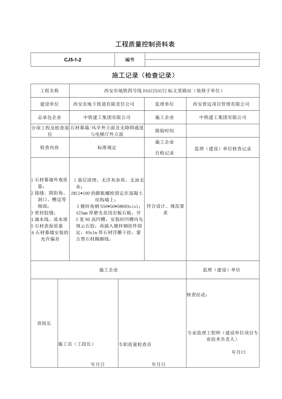 石材幕墙检查记录.docx_第1页