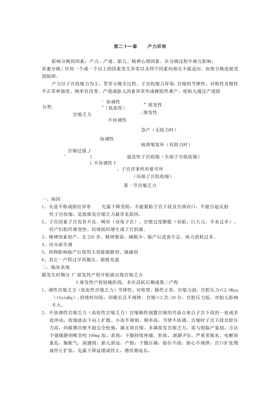 石大妇产科学讲义21产力异常.docx_第1页