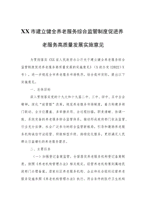 XX市建立健全养老服务综合监管制度促进养老服务高质量发展实施意见.docx