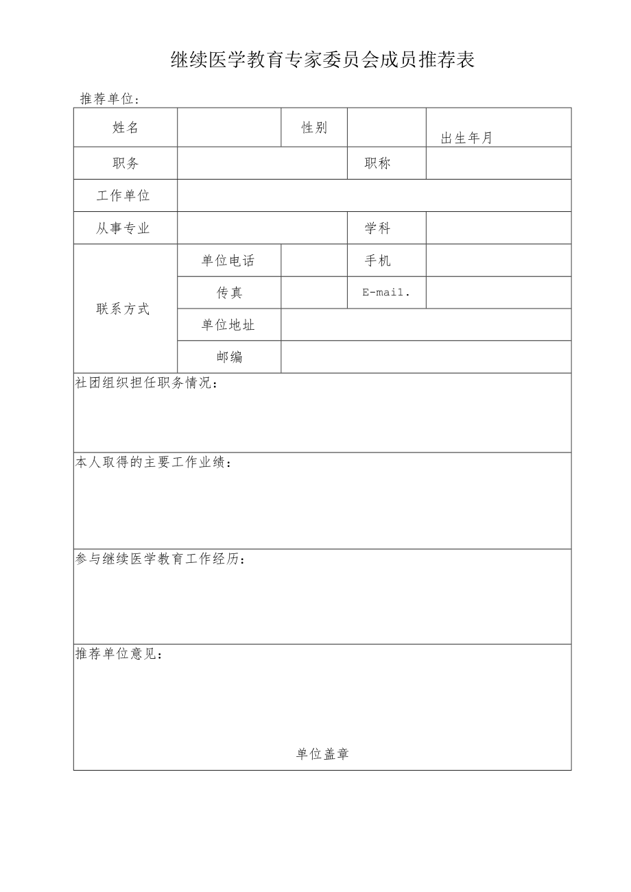 继续医学教育专家委员会成员推荐表.docx_第1页