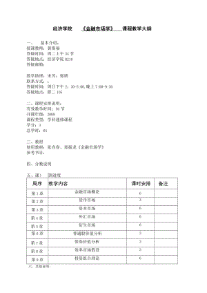 经济学院《金融市场学》课程教学大纲.docx