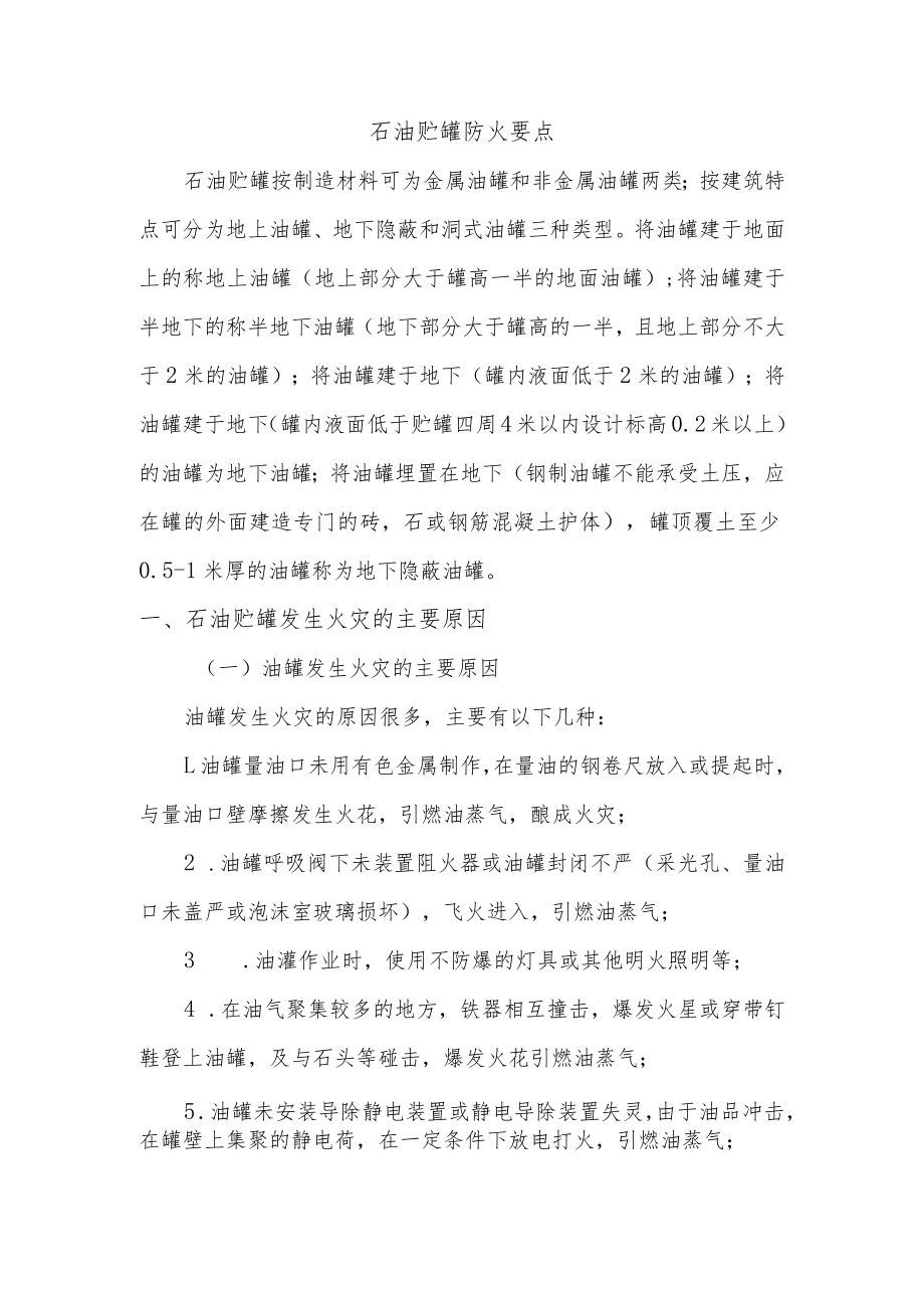 石油贮罐防火要点.docx_第1页