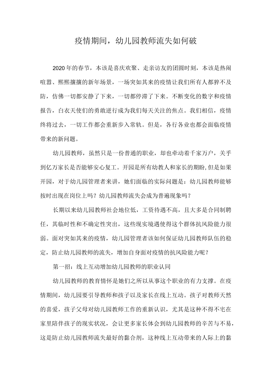 疫情期间幼儿园教师流失如何破.docx_第1页