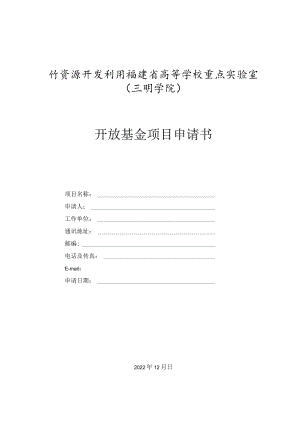 竹资源开发利用福建省高等学校重点实验室三明学院开放基金项目申请书.docx