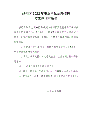 端州区2022年事业单位公开招聘考生诚信承诺书.docx