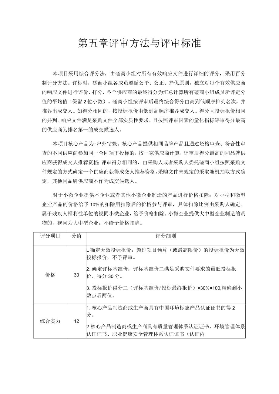 第五章评审方法与评审标准.docx_第1页