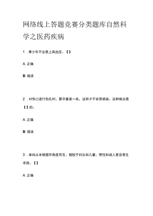 网络线上答题竞赛分类题库 自然科学之医药疾病.docx