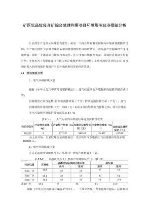 矿区低品位废弃矿综合处理利用项目环境影响经济损益分析.docx