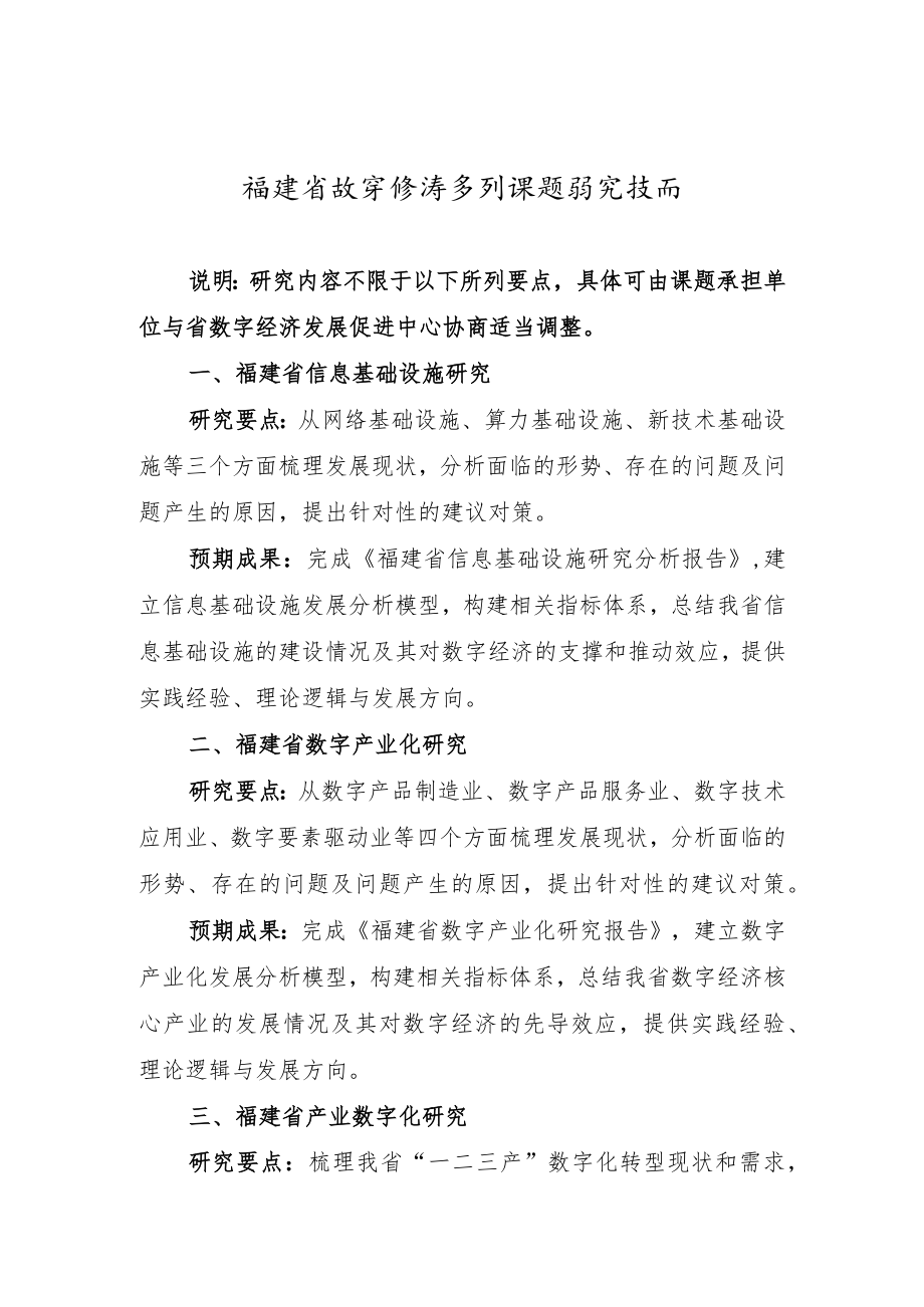 福建省数字经济系列课题研究指南.docx_第1页