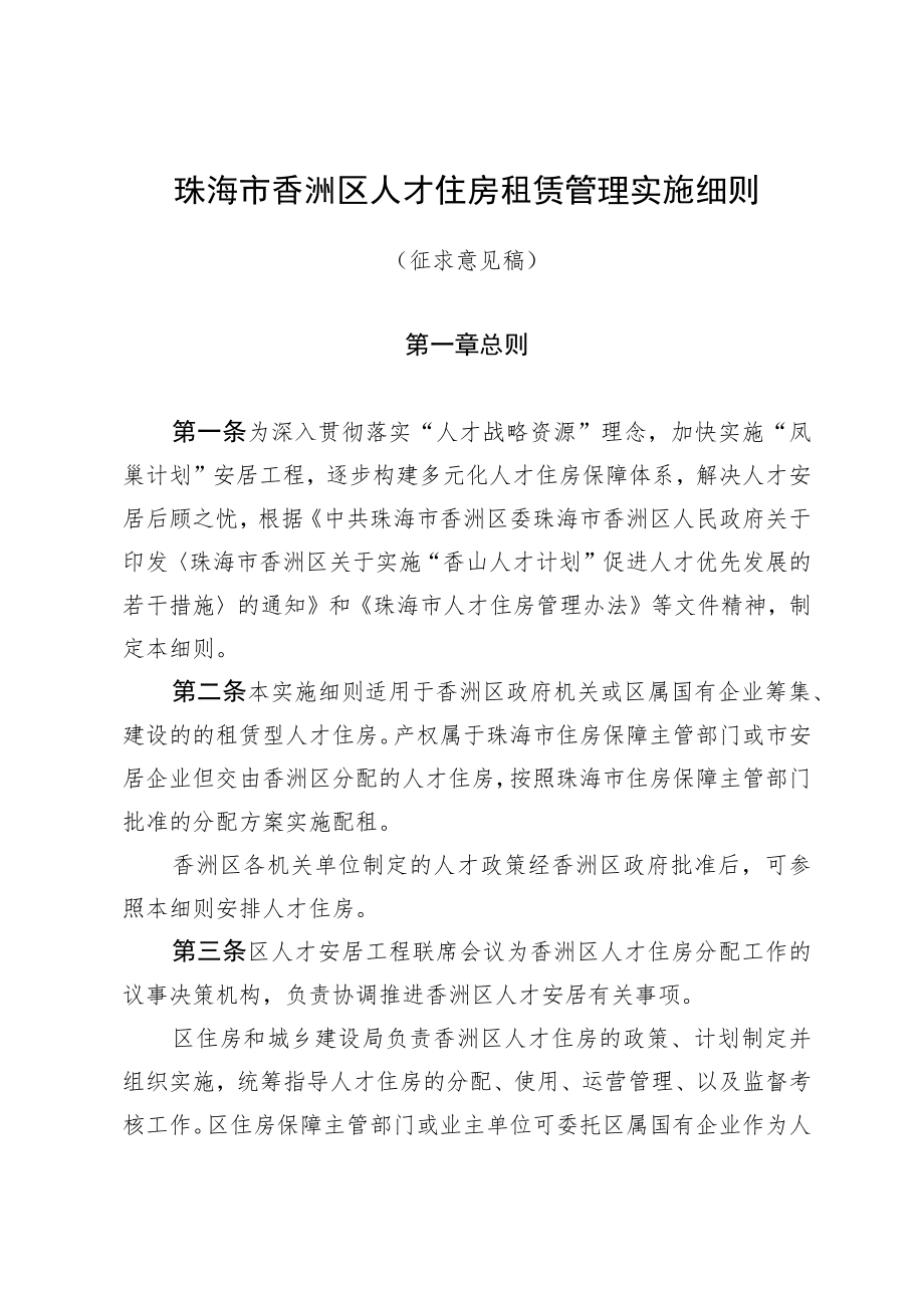 珠海市香洲区人才住房租赁管理实施细则(征求意见稿).docx_第1页