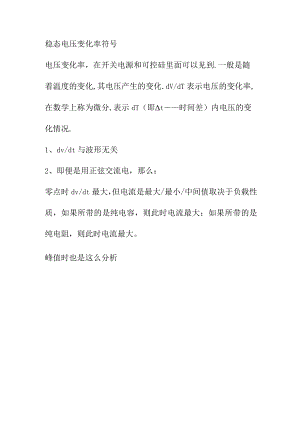 稳态电压变化率符号.docx