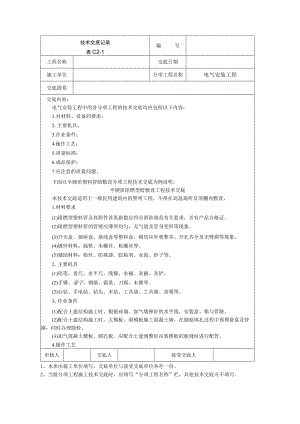 电气安装工程技术交底模板.docx