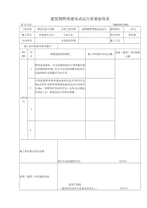 筑物照明通电试运行质量验收表.docx