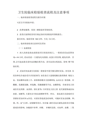 卫生院临床检验检查流程及注意事项.docx