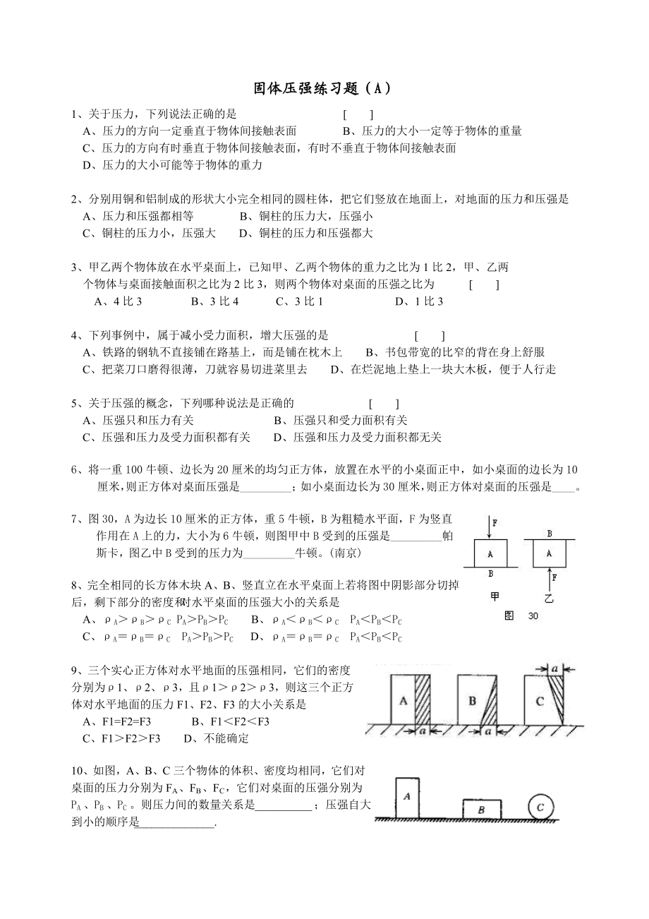 固体压强练习题(A).doc_第1页