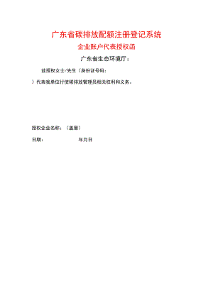 广东省碳排放配额注册登记系统企业授权书.docx