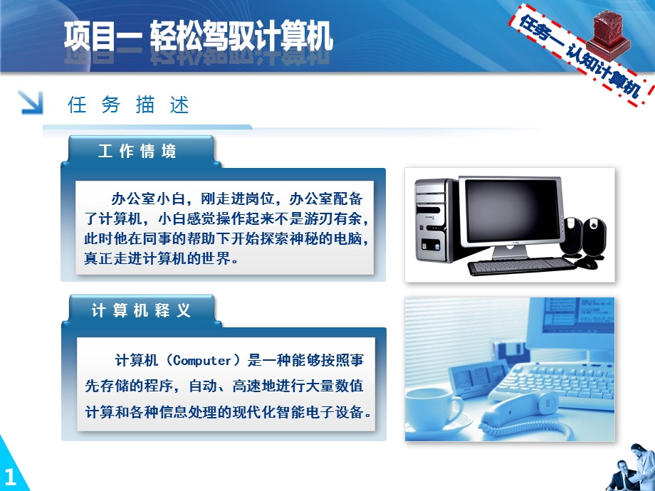 《计算机应用基础项目化教程》课件——1.1认知计算机.pptx_第2页