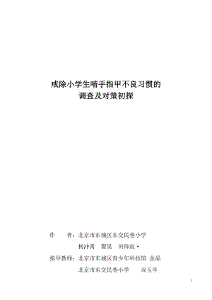 东交民巷小学六年级杨冲霄行为与社会科学.doc