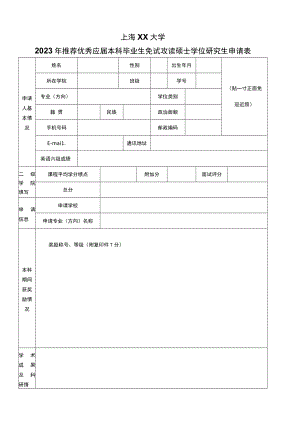 推荐优秀应届本科毕业生免试攻读硕士学位研究生申请表.docx