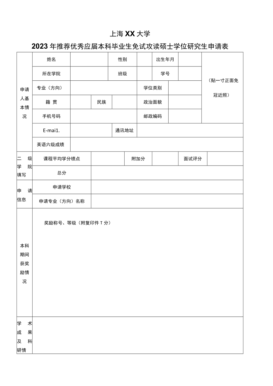 推荐优秀应届本科毕业生免试攻读硕士学位研究生申请表.docx_第1页