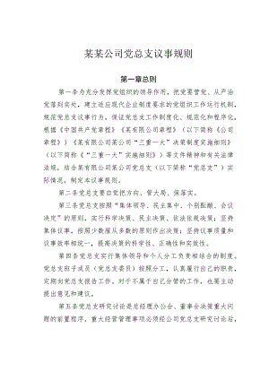 某某公司党总支议事规则.docx