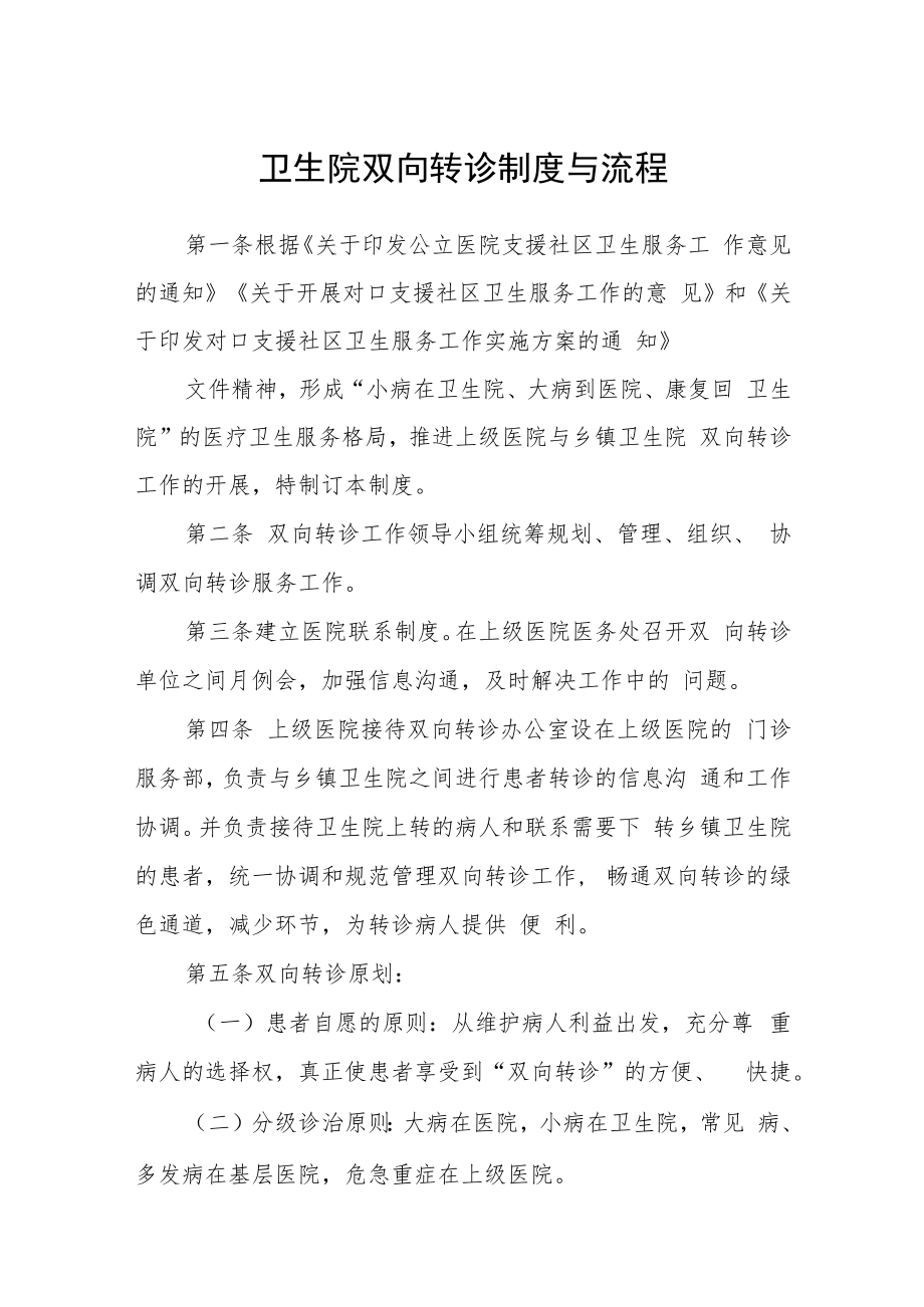 卫生院双向转诊制度与流程.docx_第1页