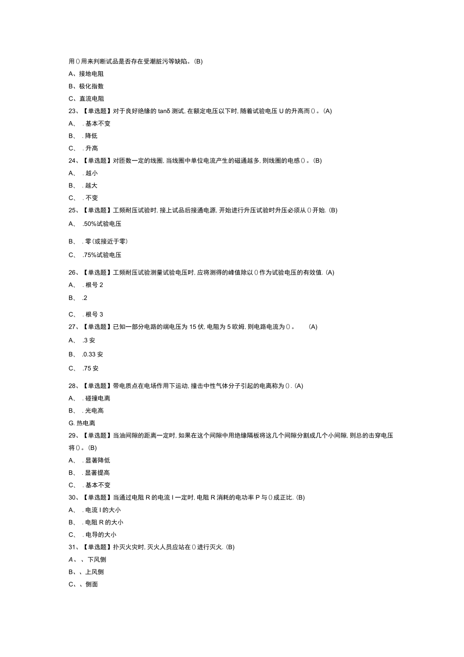 电气试验模拟考试练习卷含解析 第59份.docx_第3页