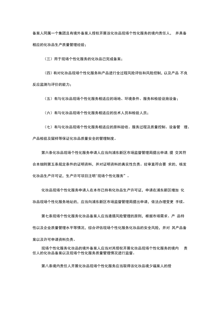 上海市浦东新区普通化妆品现场个性化服务审查细则（试行）.docx_第2页