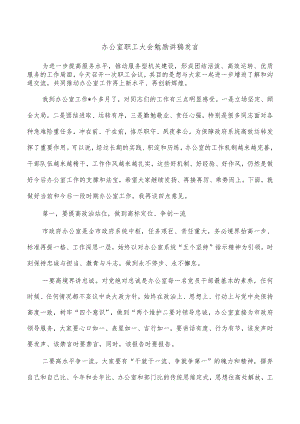 办公室职工大会勉励讲稿发言.docx