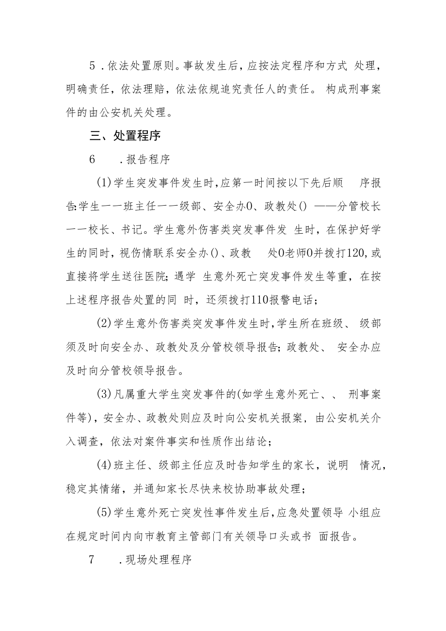 学校学生意外事件处置工作方案.docx_第2页