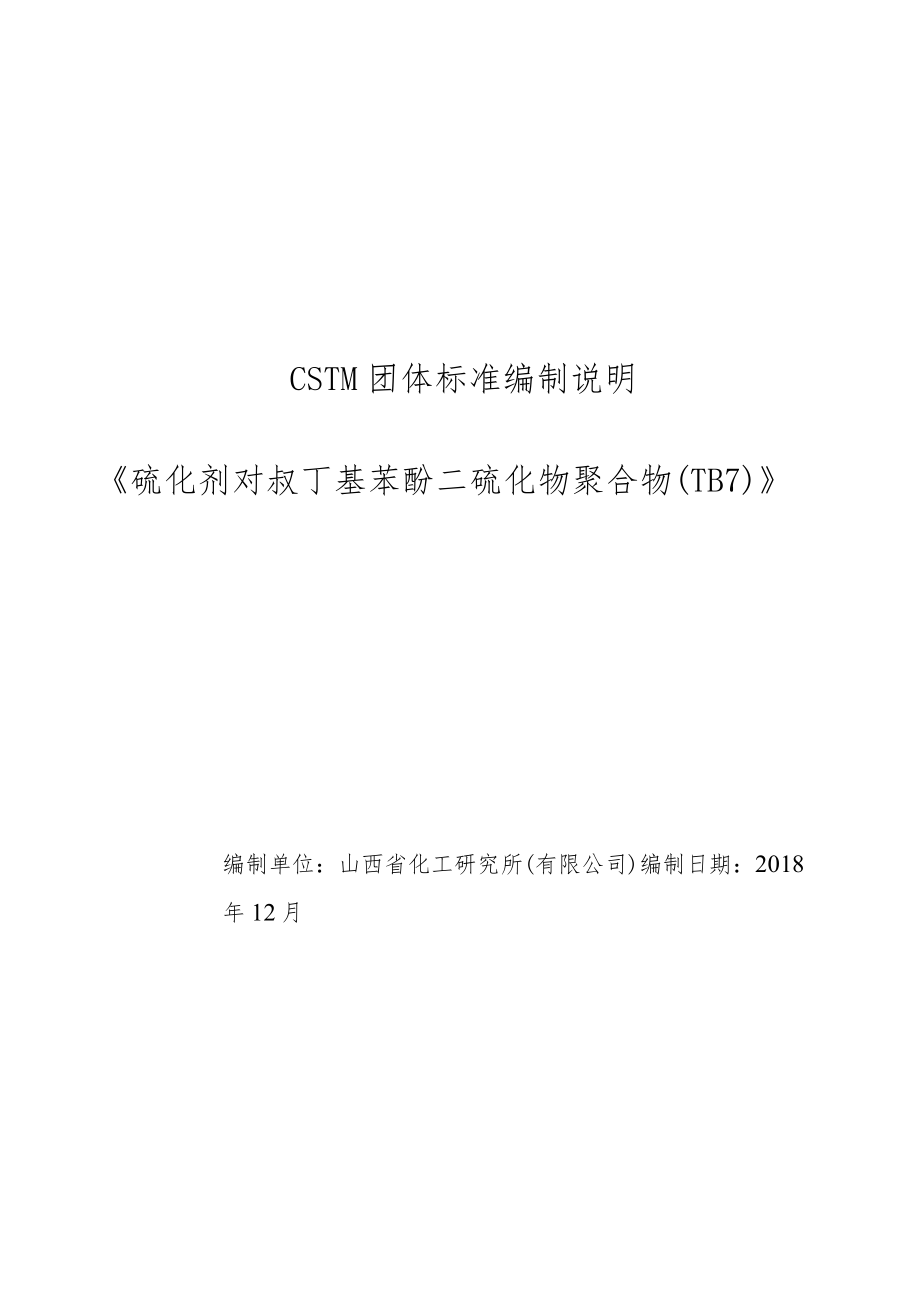 硫化剂 对叔丁基苯酚二硫化物聚合物（TB7）编制说明.docx_第1页