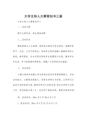 大学主持人大赛策划书三篇.docx