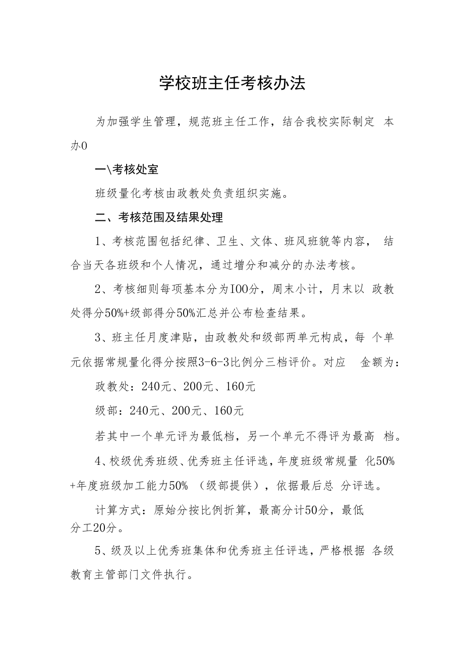 学校班主任考核办法.docx_第1页