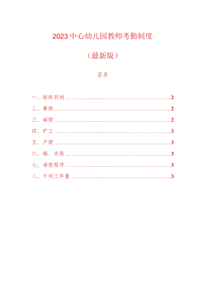 2023中心幼儿园教师考勤制度.docx