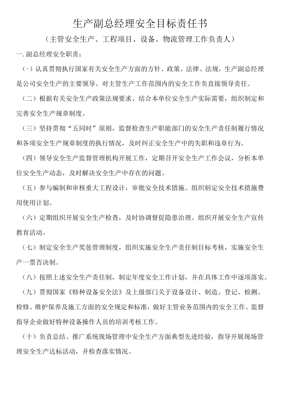 生产副总经理安全目标责任书.docx_第1页